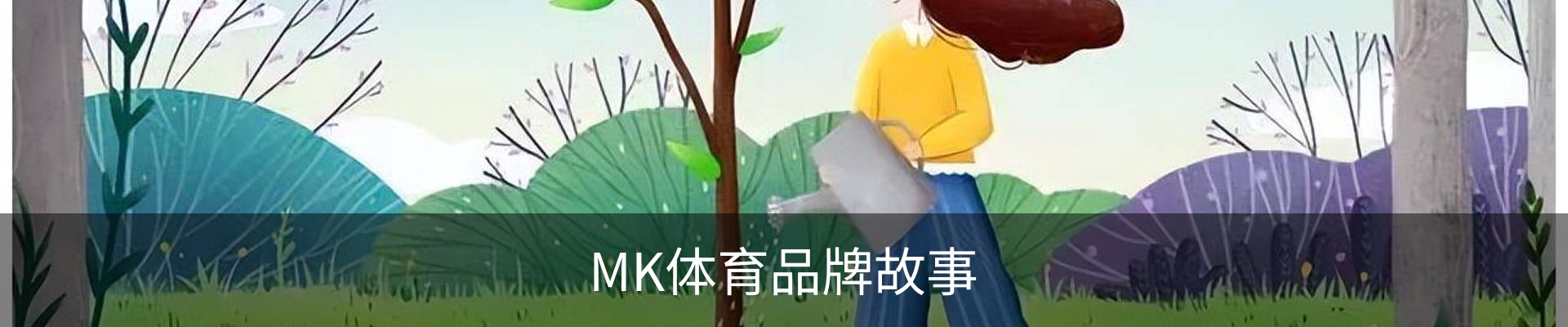 MK体育品牌故事