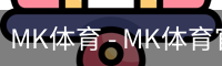 MK体育